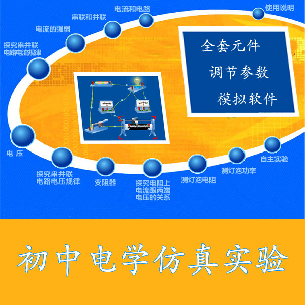 初中物理电学仿真模拟实验操作软件 课业