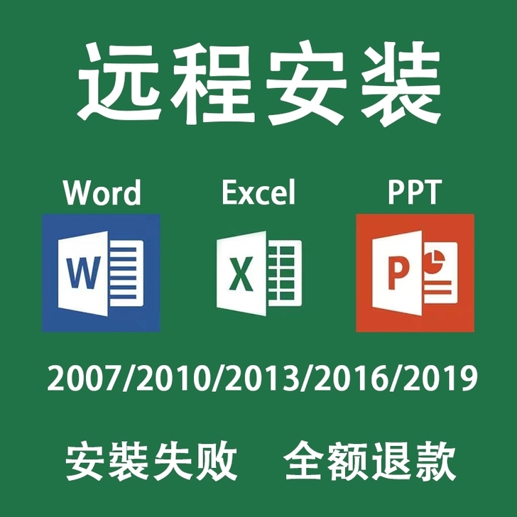 远程安装所以办公软件正版永久激活使用