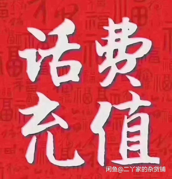 全国移动电信联通话费92充100,可以叠加...
