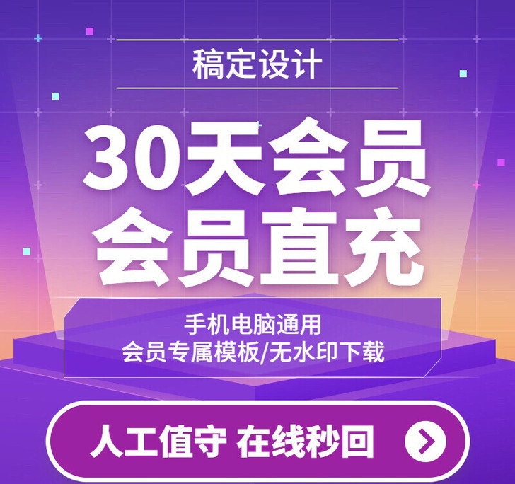 稿定设计个人版会员，电脑手机通用