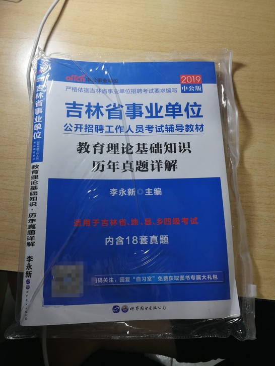 2019中公教育 吉林省事业单位教育理论基...