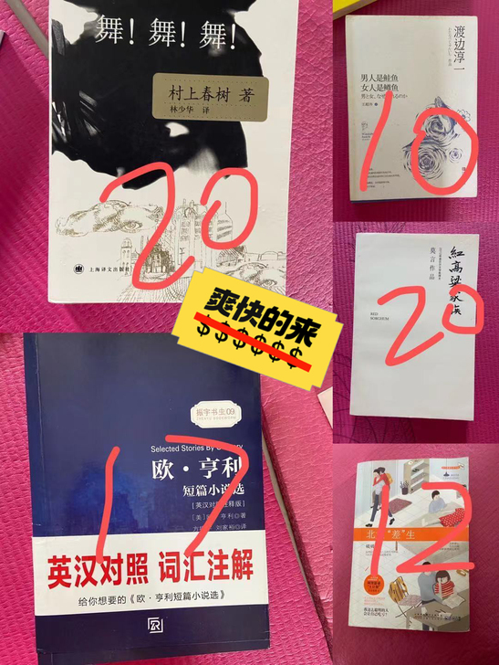 村上春树舞舞舞，欧亨利小说英汉对照，莫言红...