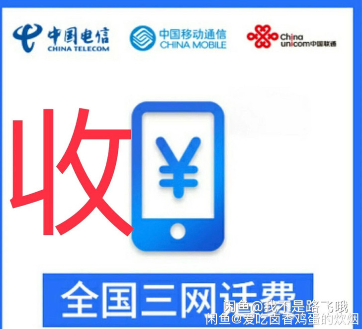 收话费！不是卖！22收30  15收20 ...