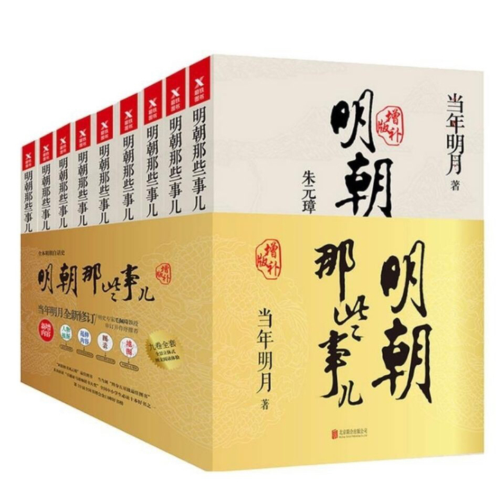 明朝那些事儿增补版全集全套9冊当年明月著 ...