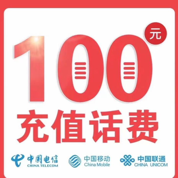 全国三网话费
