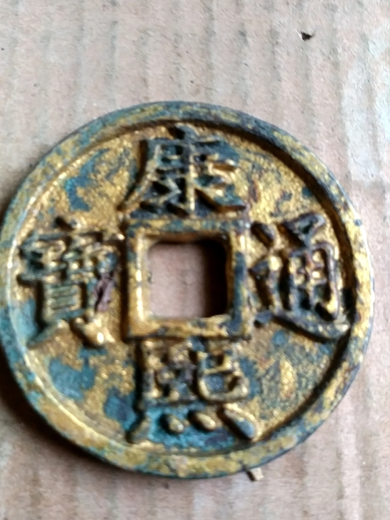 康熙通宝背上当折十大钱。消音好包浆老鎏金古...