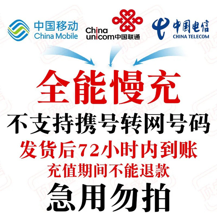 话费充值95折，不支持携号转网。