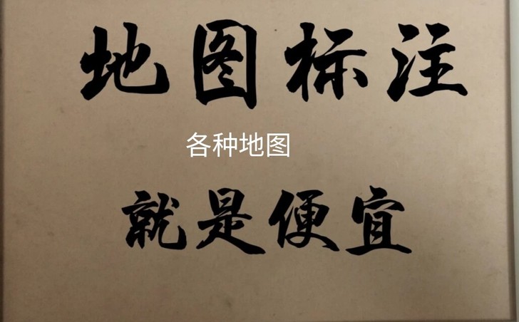 百度高德腾讯地图标注公司企业商家店铺位置新...