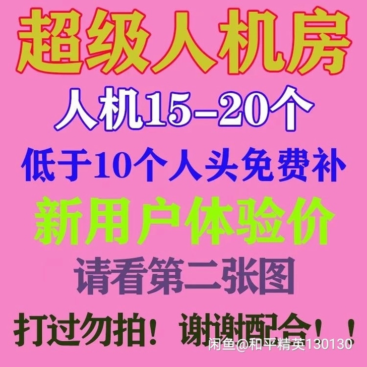 最 新 和平吃鸡精英超级人机房，首局体验价...