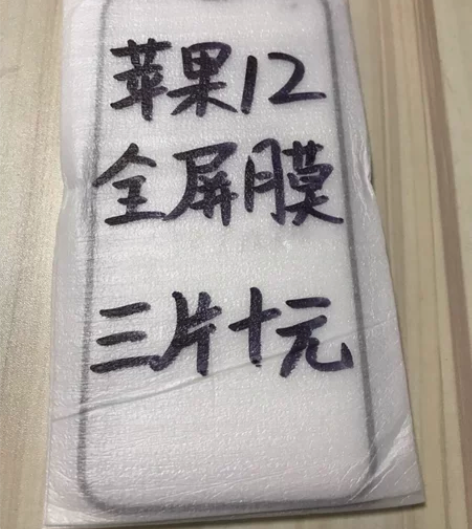 包邮苹果12全屏膜三片十块钱钢化膜手机保护...
