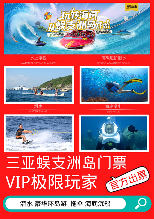 三亚蜈支洲岛潜水极限玩家海上动感套票门船票...