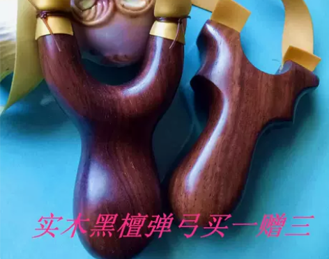 红木弹工实木料黑檀弹弓木质飞虎叉户外手工弹...