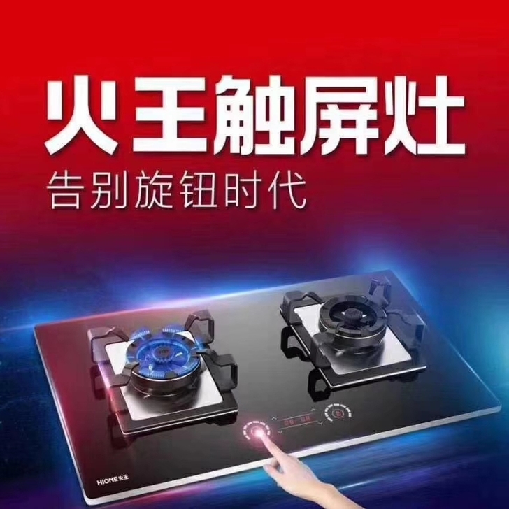 火王触屏节能,猛火灶,简单,大气,易清洁