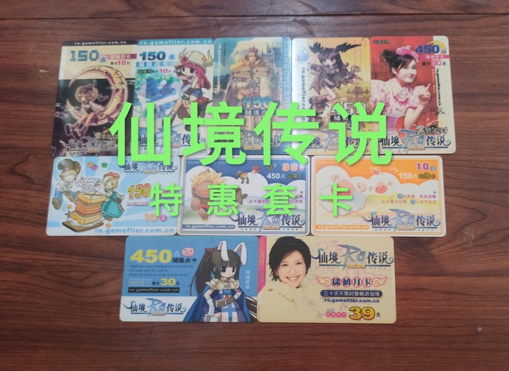 仙境传说点卡收藏，怀旧，特惠10张60包邮...