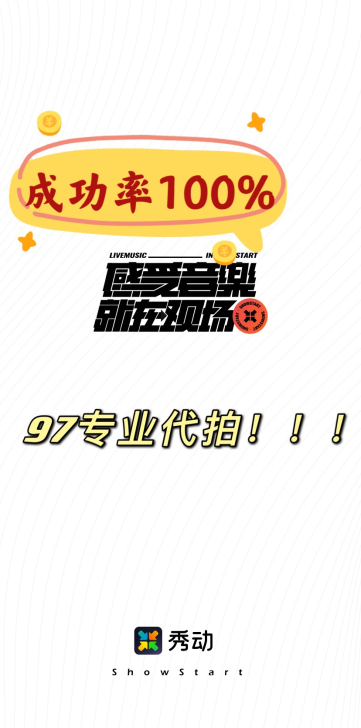 【代拍】秀动代拍各类演出门票 纯手工，非软...