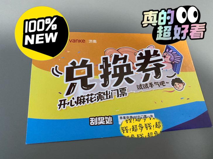 开心麻花济南演出的门票兑换券,只要是202...