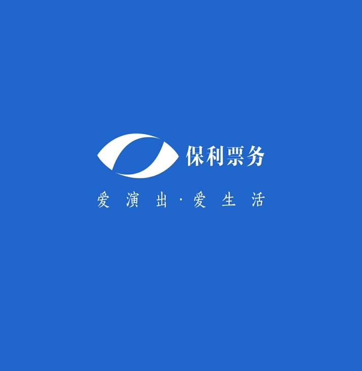 代拍保利票务演出门票  保利票务代拍