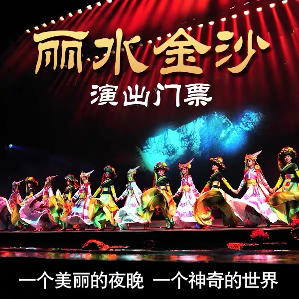 丽水金沙演出旅游景点门票 云南丽江丽水金沙...