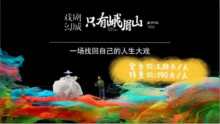 只有峨眉山演出门票