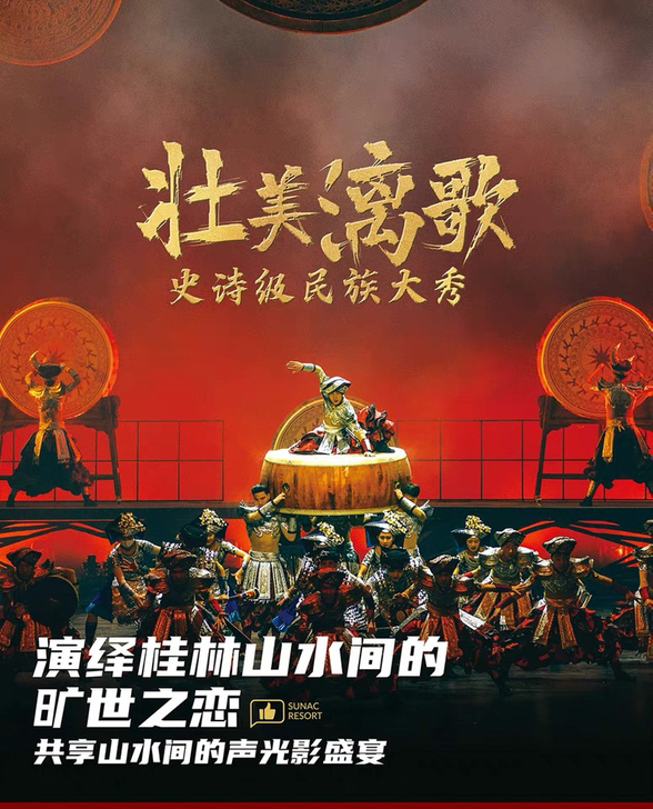 桂林融创壮美漓歌演出门票 史诗级民族大秀