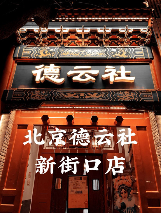 德云社相声大会表演票演出门票 北京新街口剧...