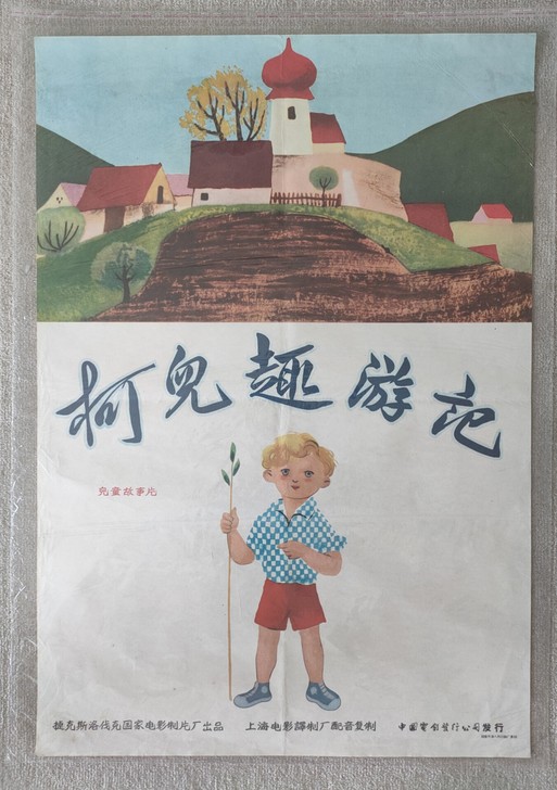原版电影海报：《柯儿趣游记》1958年捷克...