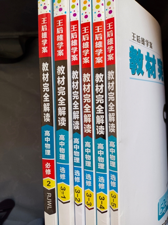 【物理】六本王后雄学案-教材完全解读