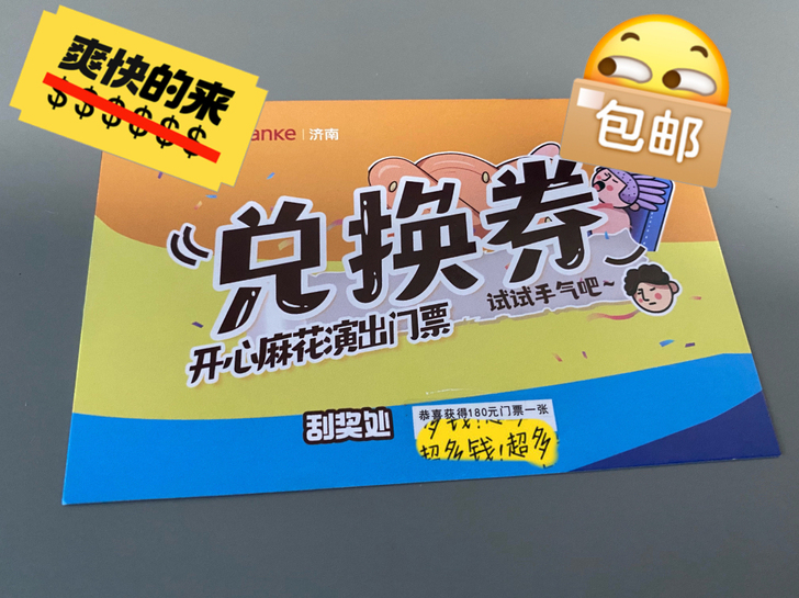 开心麻花济南演出的门票兑换券,只要是202...