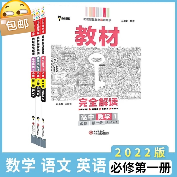 闲置2022新教材王后雄教材完全解读高中数...