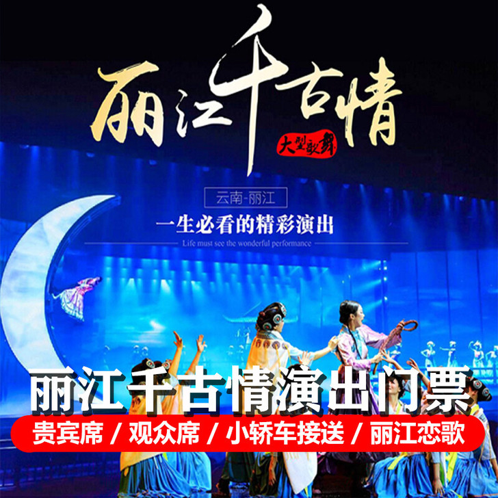 丽江千古情演出门票贵宾席  含景区大门票