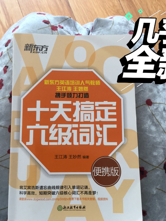 十天搞定六级词汇，因为是学渣，六级基本放弃...