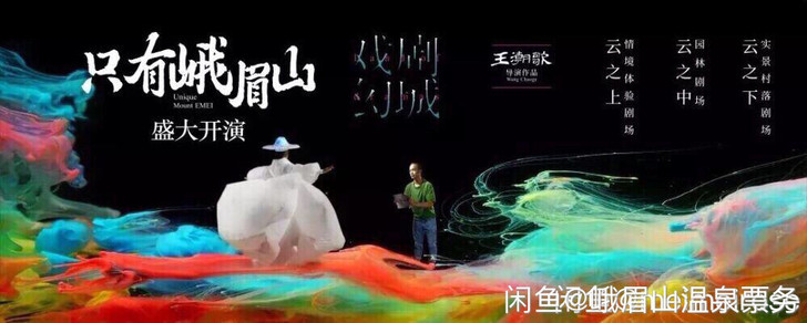 只有峨眉山云之上演出只有峨眉山剧场门票（云...