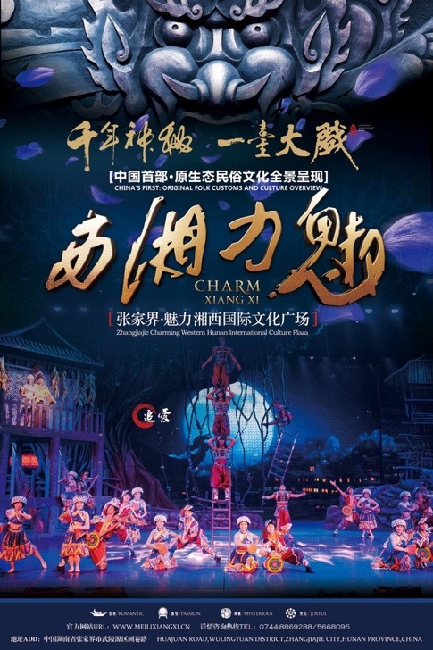 张家界魅力湘西旅游演出门票表演