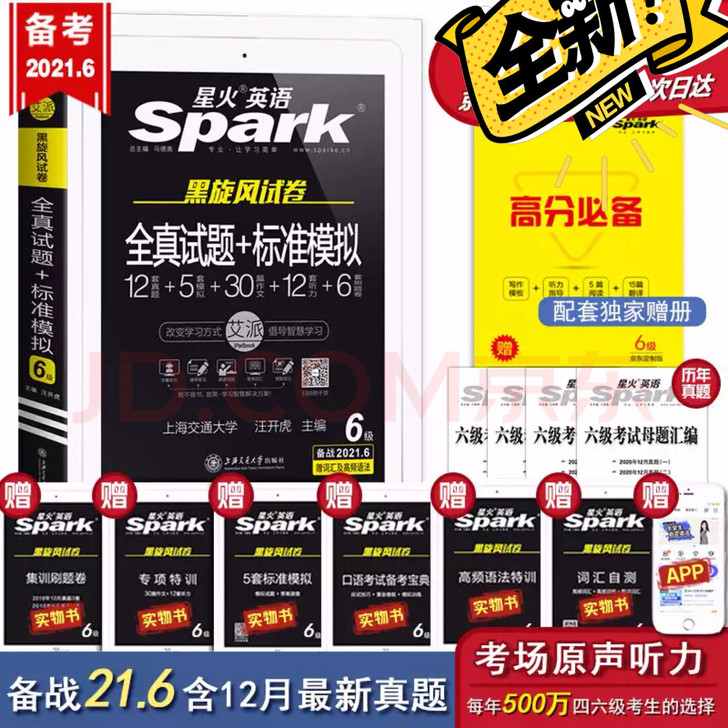 星火英语六级 全新2021年6月