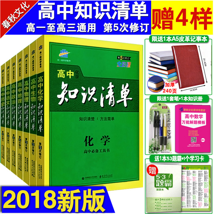 曲一线2018高中知识清单 高中化学语文物...