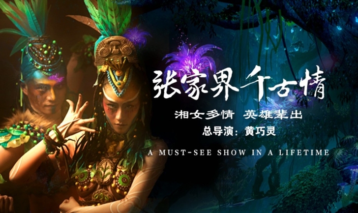 全新【优惠价】 张家界千古情演出门票贵宾席...
