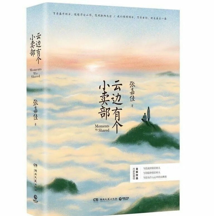 云边有个小卖部  张嘉佳青春文学励志情感小...