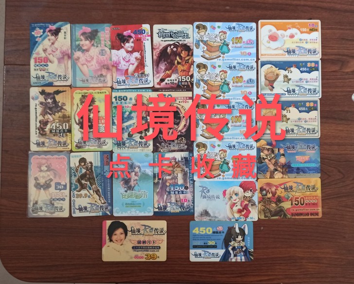 仙境传说点卡收藏，怀旧，24张300包邮，...
