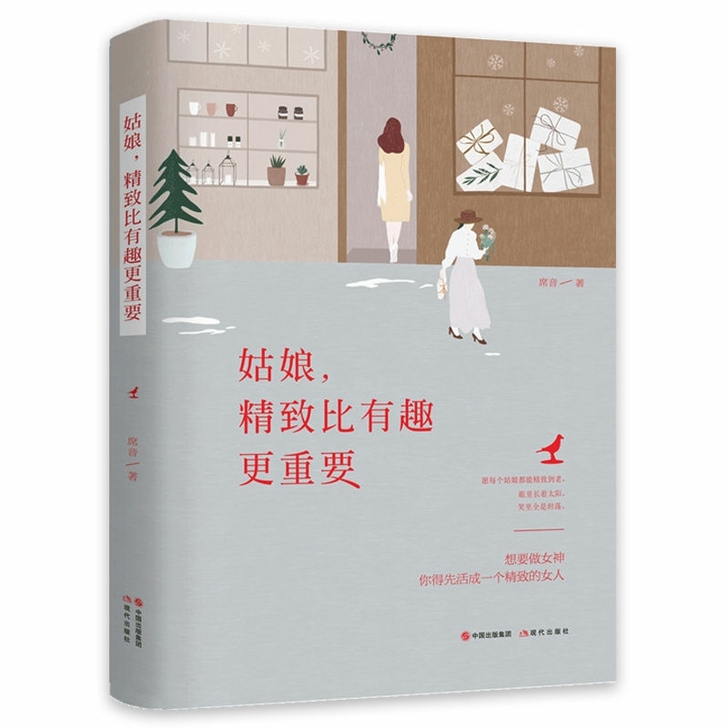 赠送书签正版包邮 姑娘，精致比有趣更重要 ...