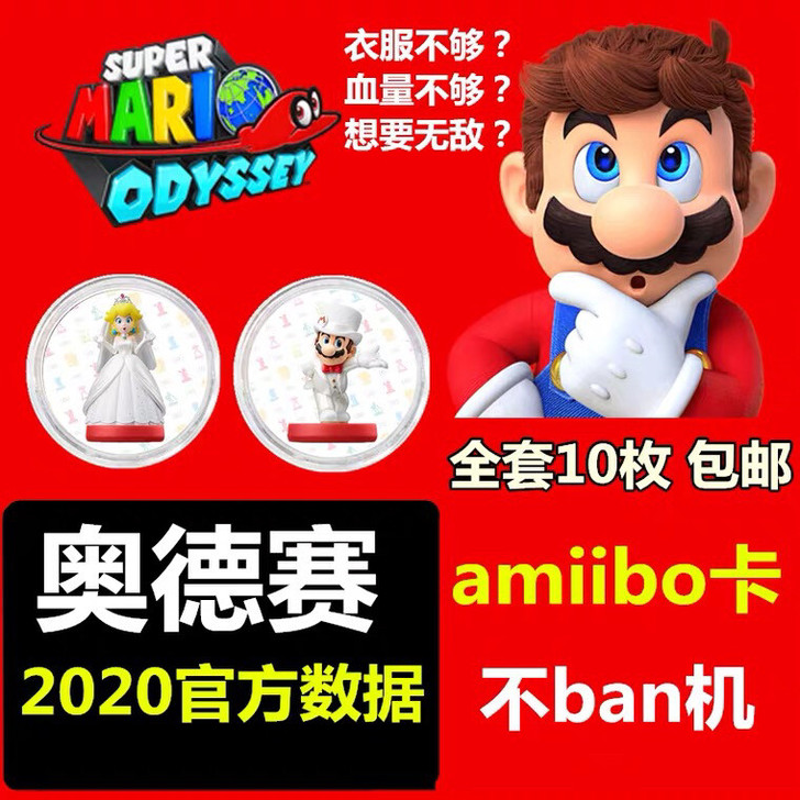 amiibo马里奥奥德赛十张卡送收纳盒，奥...