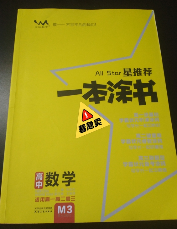 一本涂书 高中数学
