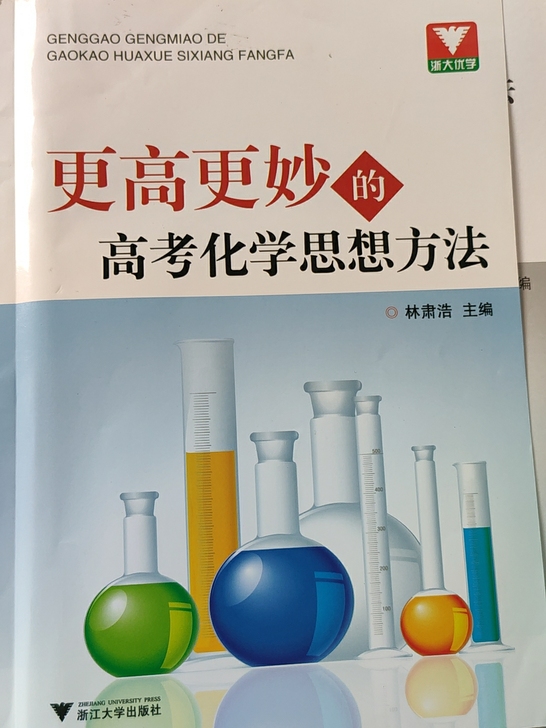 更高更妙的高考化学思想方法，林肃浩主编，浙...