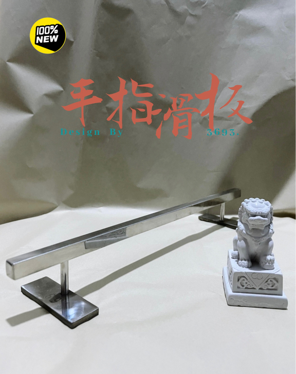 【3693】手指滑板矮方杆/实心不锈钢材质...