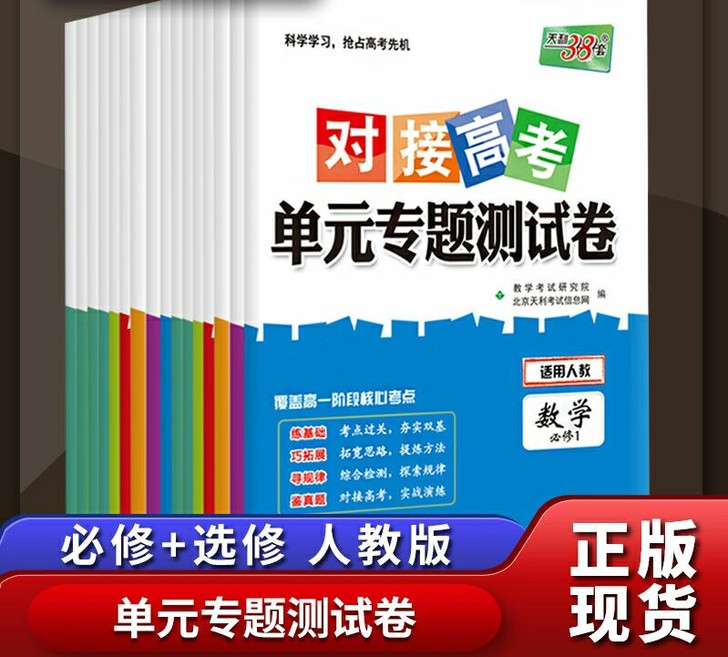 全新包邮2021对接高考单元专题测试卷高中...