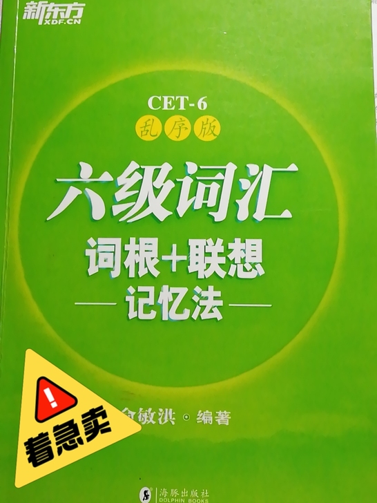 全新六级词汇福建省内20包邮～福建省外20...