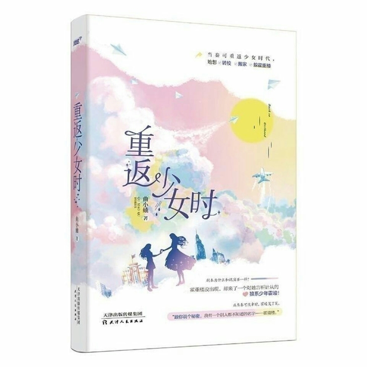 新版:重返少女时；曲小蛐著 青春文学重生校...