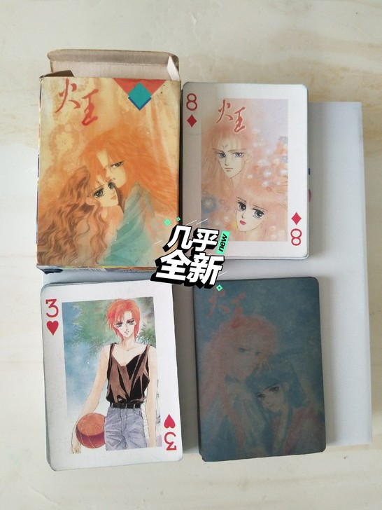 火王,游素兰,一副扑克牌。