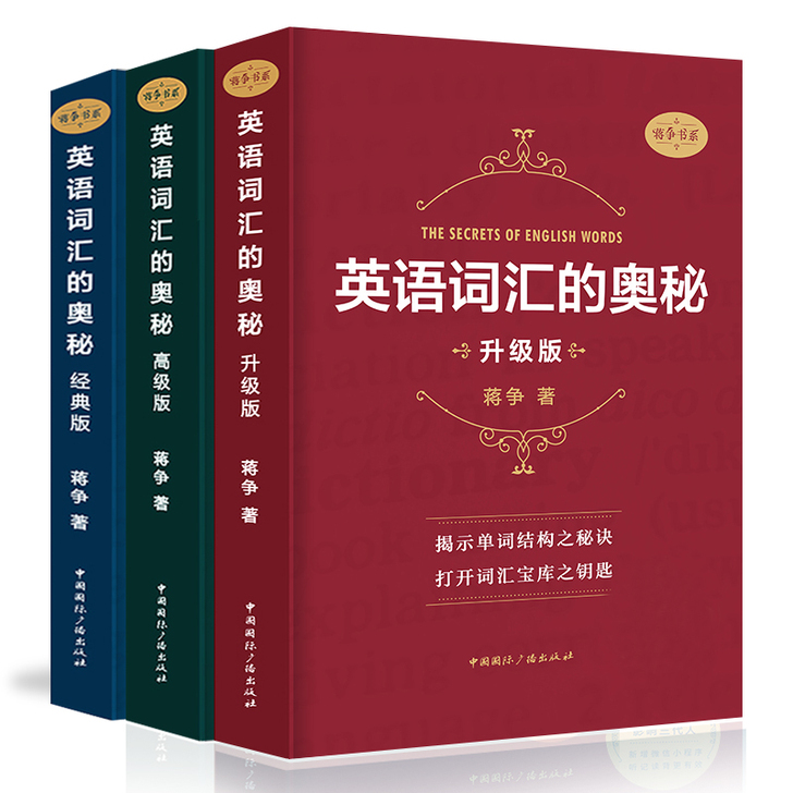 英语词汇的奥秘蒋争记背单词神器全套词典 初...