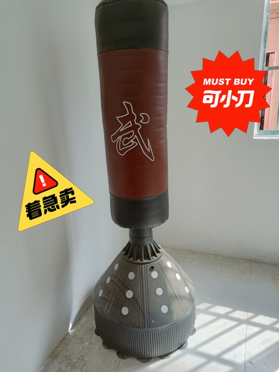 自用拳击不倒翁沙袋，因搬家忍痛割爱，