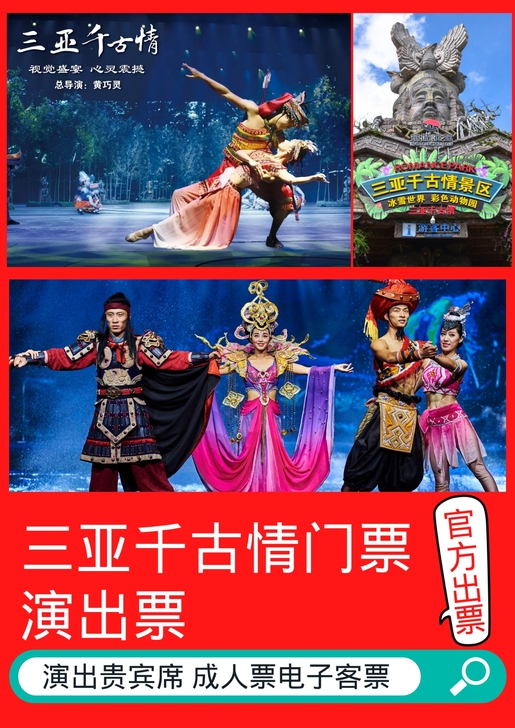 三亚千古情门票景区门贵宾席演出票电子客票演...